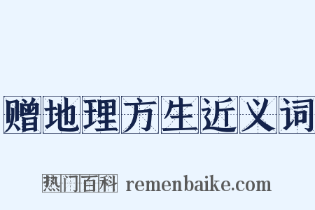 赠地理方生近义词是什么意思的图片